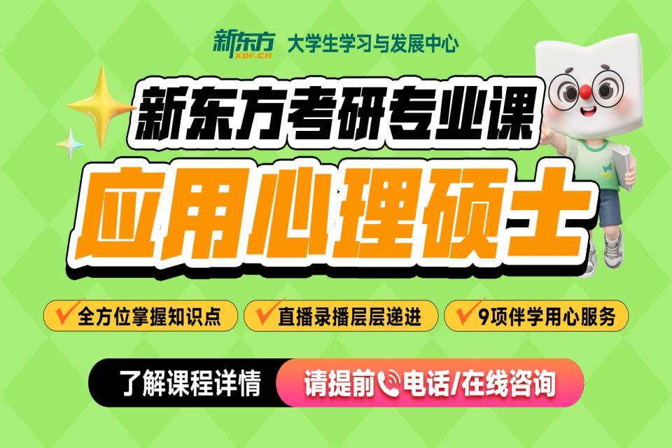 石家庄考研网课应用心理硕士
