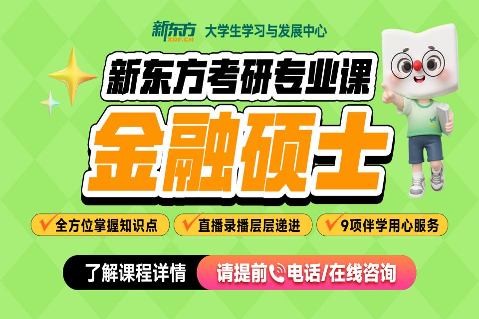 石家庄考研网课金融硕士