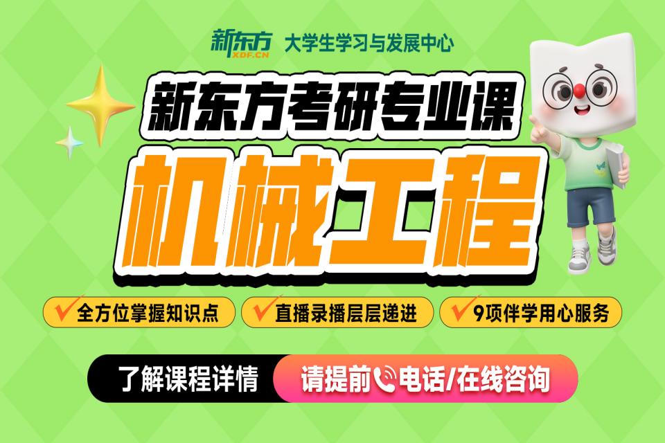 石家庄考研网课机械工程