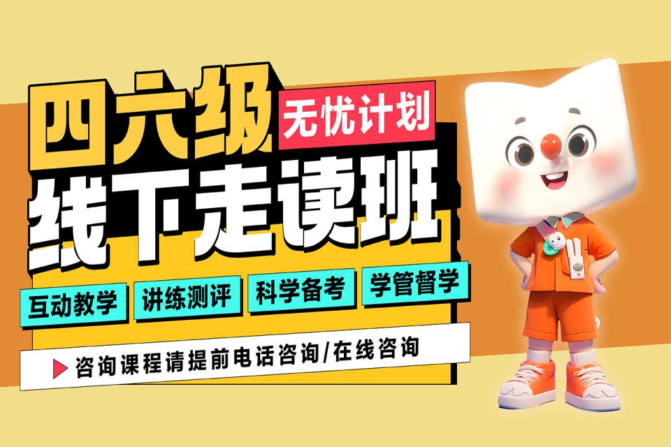 石家庄四六级走读班