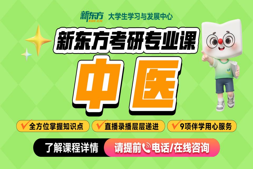 石家庄考研网课中医