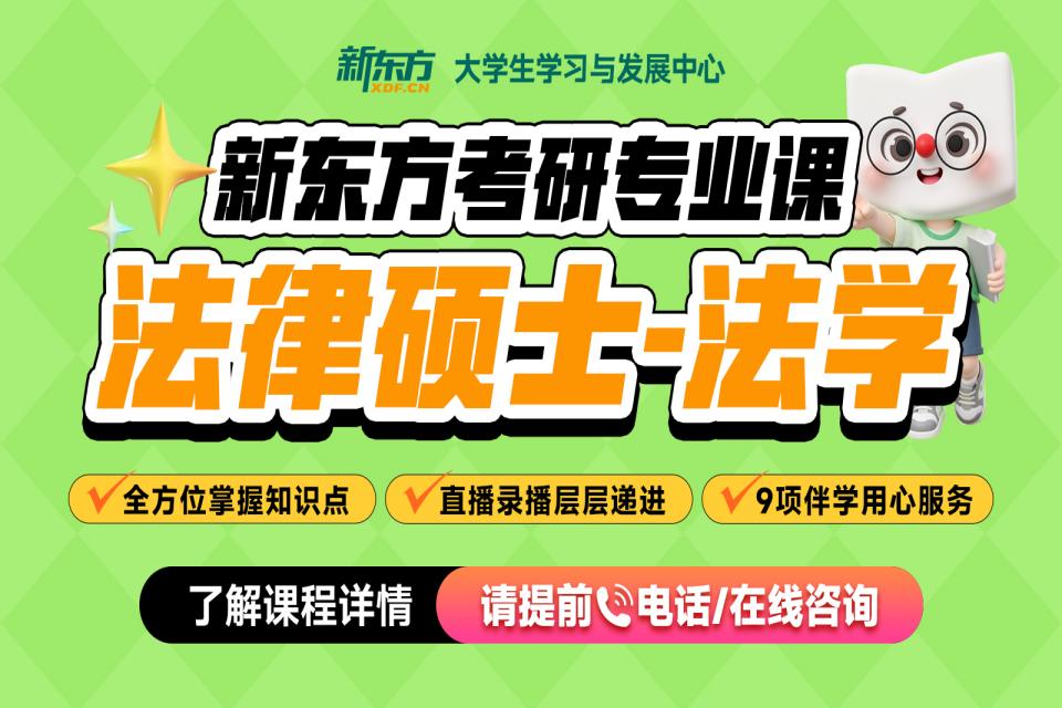 石家庄考研网课法律硕士法学