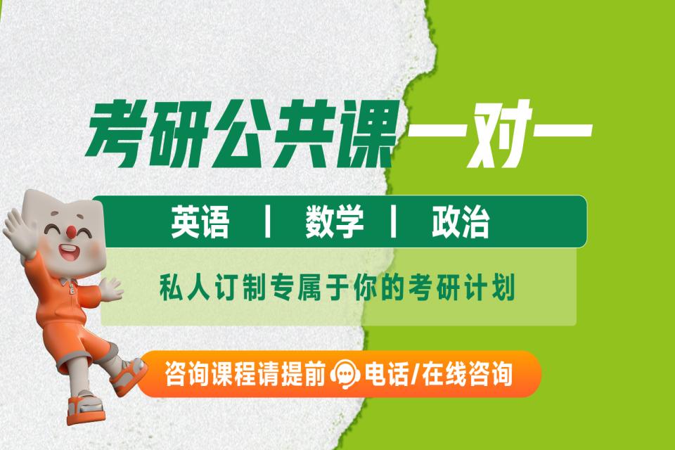 石家庄考研公共课一对一