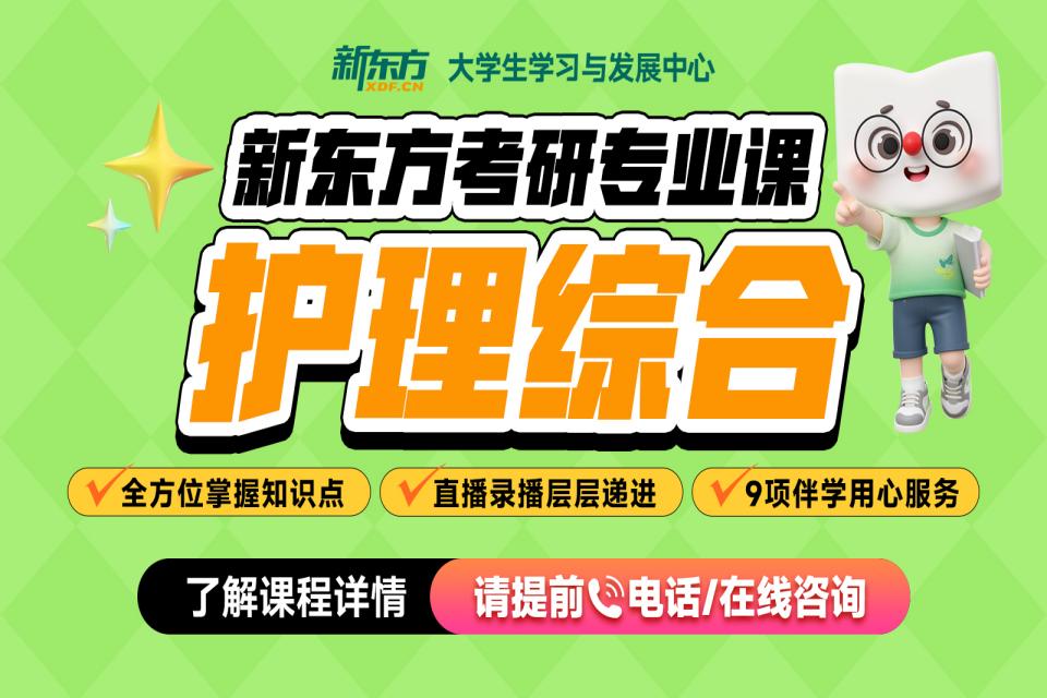 石家庄考研网课护理综合