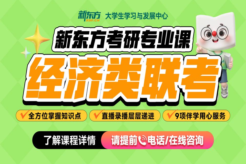 石家庄考研网课经济类联考