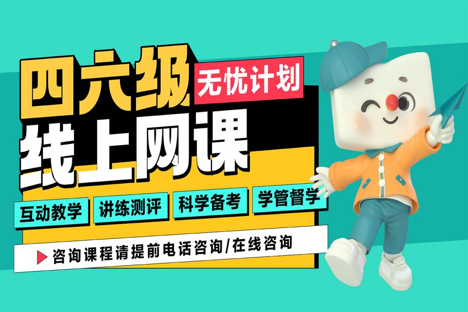 石家庄四六级线上网课