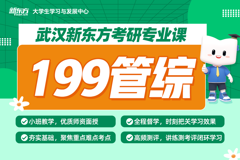 武汉199管综专业课
