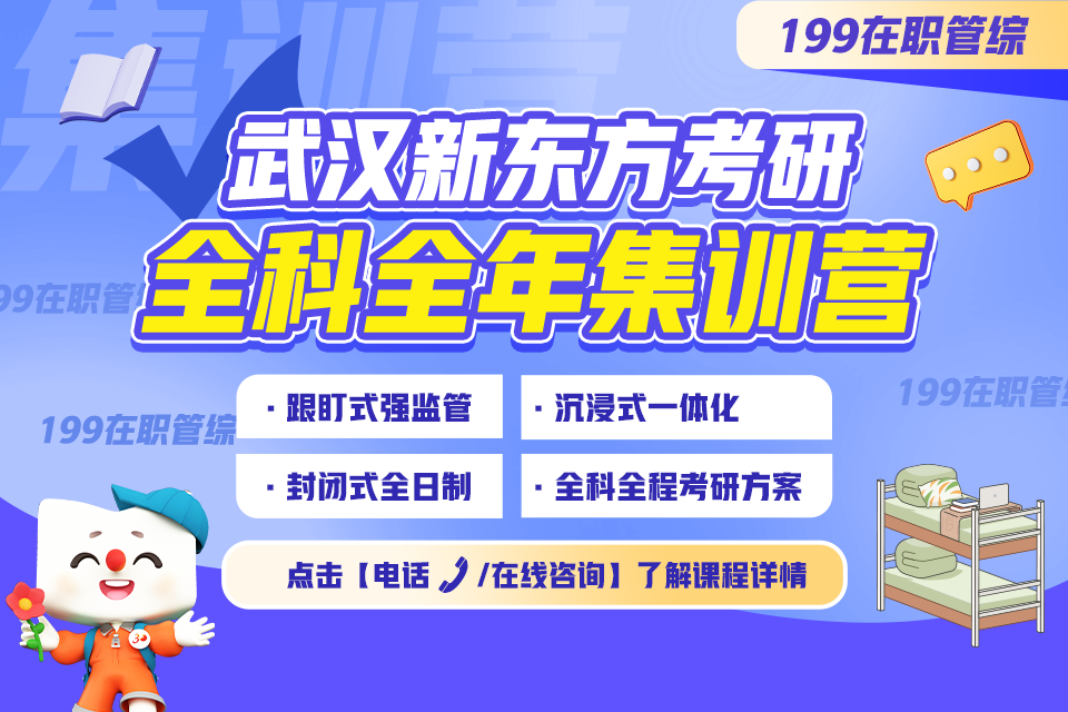 武汉199在职管综集训营