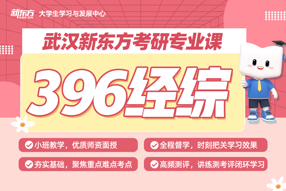 武汉396经综专业课