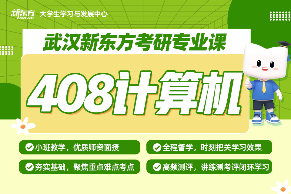 武汉408计算机专业课