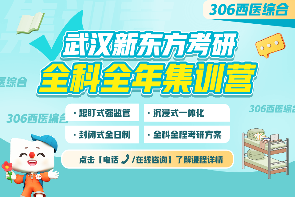 武汉306西医全年集训营
