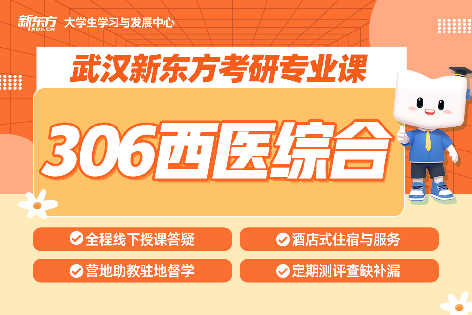 武汉306西医综合专业课