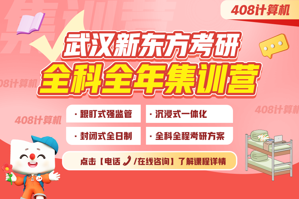 武汉408计算机集训营