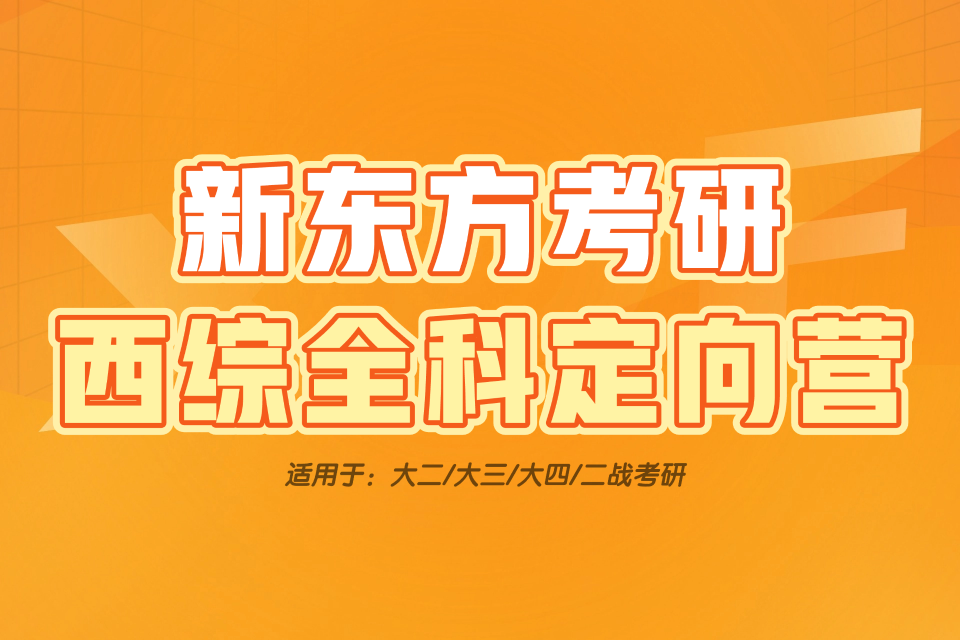 长沙考研西综306定向营