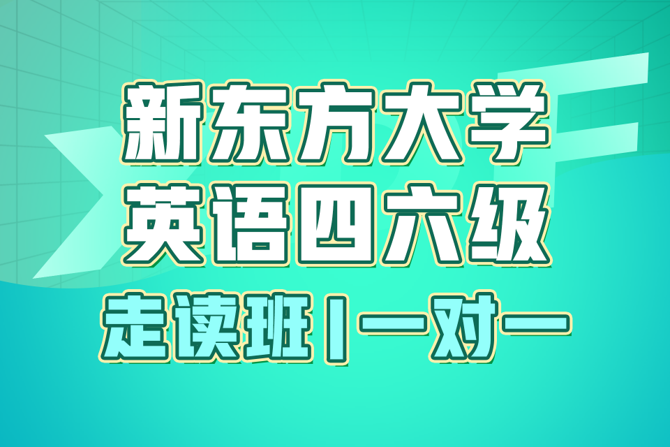 长沙英语四六级走读班