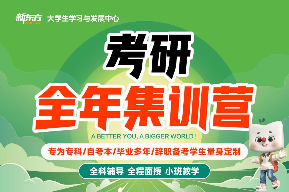 济南26考研全年集训营
