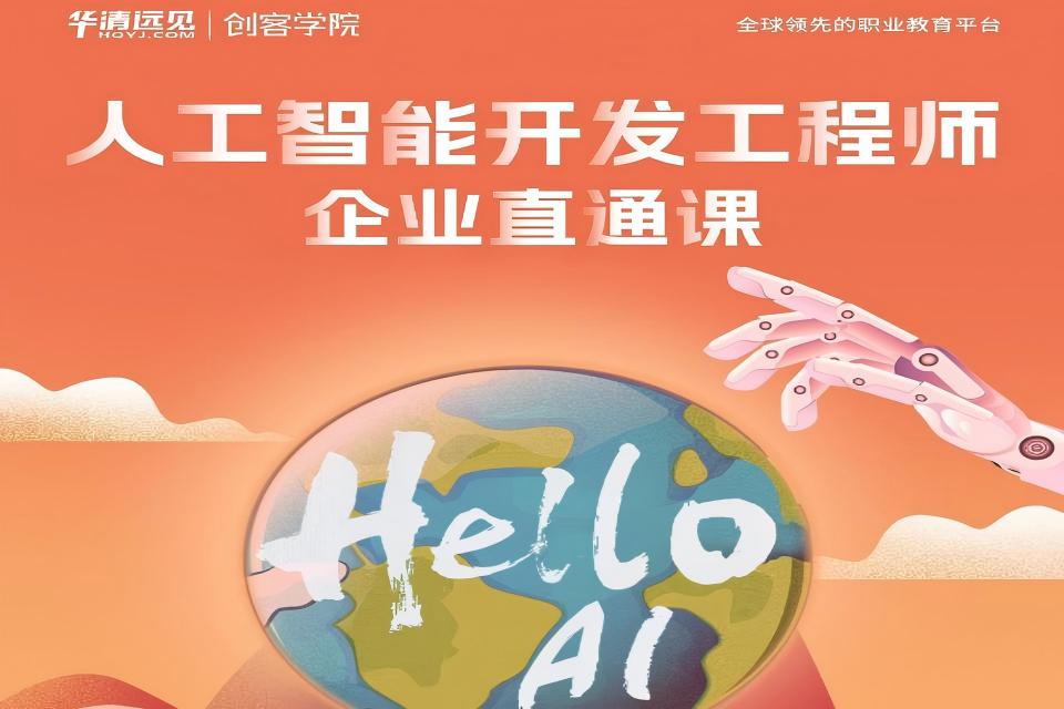 北京人工智能开发直通课