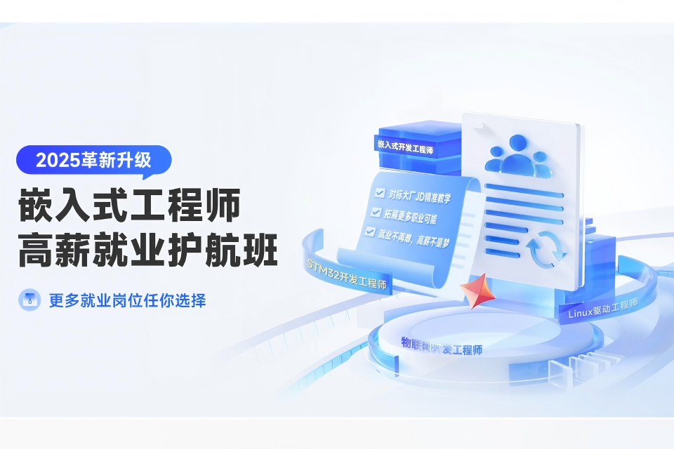 成都嵌入式高薪就业护航班
