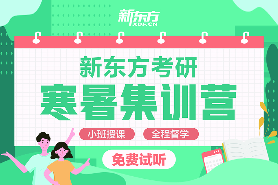 成都考研寒暑集训营