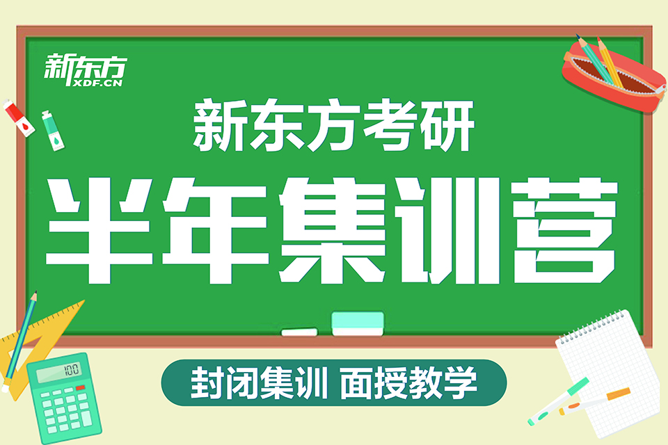 成都考研半年集训营