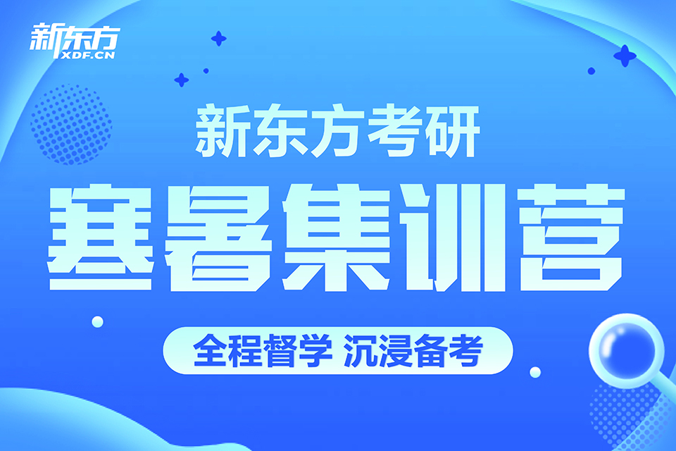 成都寒暑集训营-考研