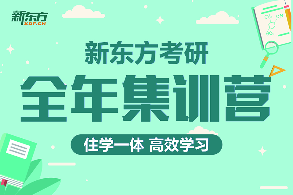 成都考研全年集训营