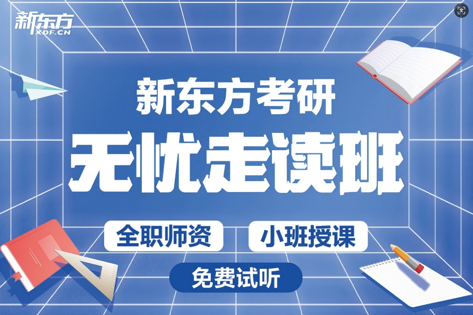 成都考研无忧走读班小班课