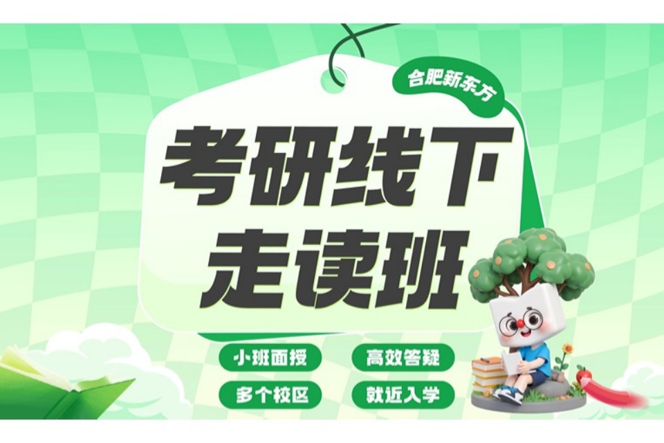 合肥考研线下走读班