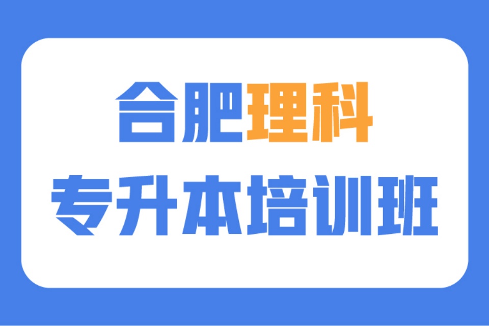 合肥理科专升本培训班