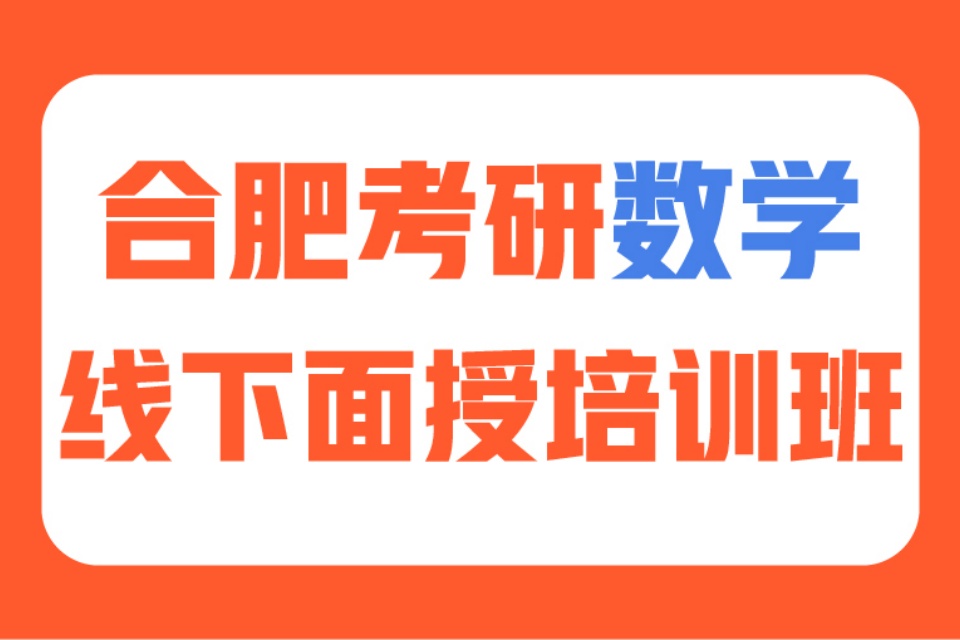 合肥考研数学线下培训班