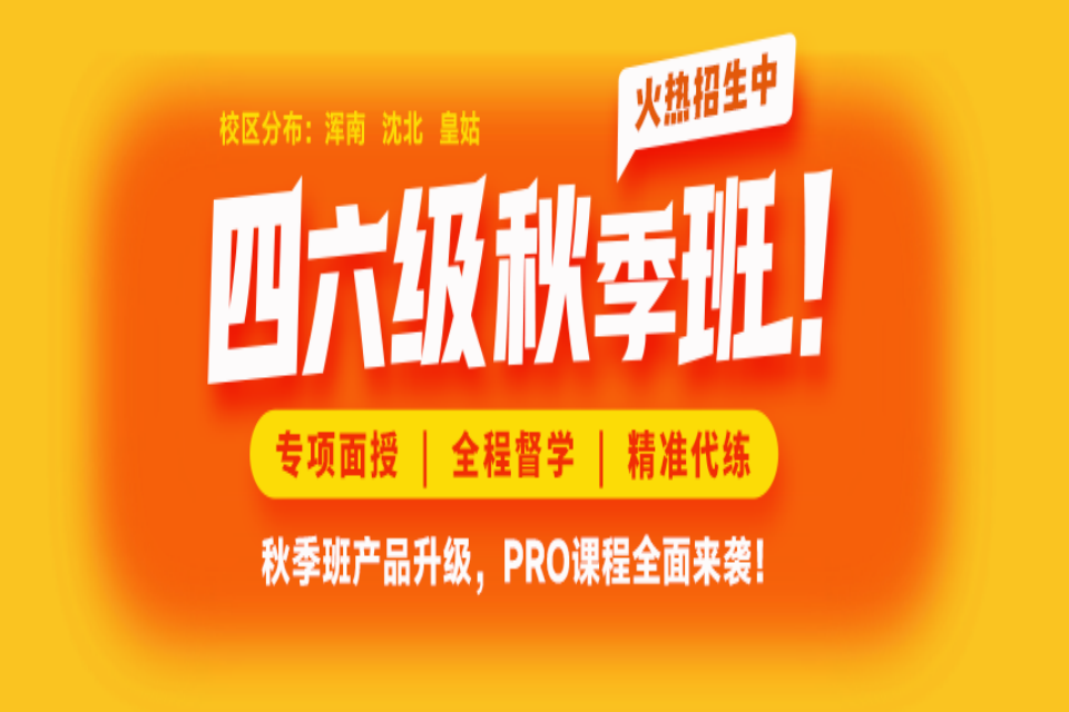 沈阳四六级秋季班