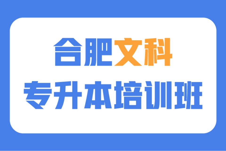 合肥文科专升本培训班