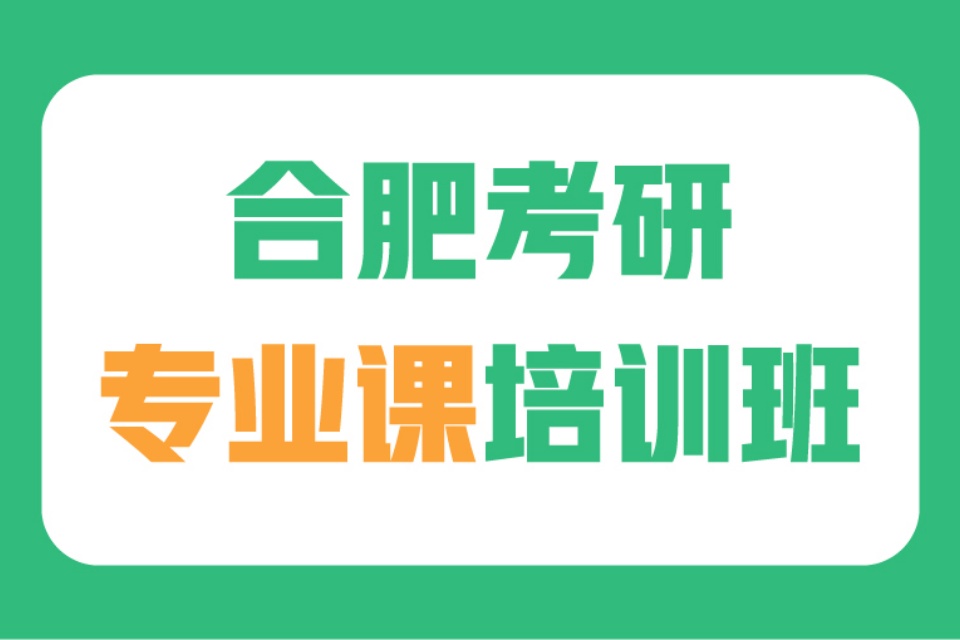 合肥考研专业课培训班