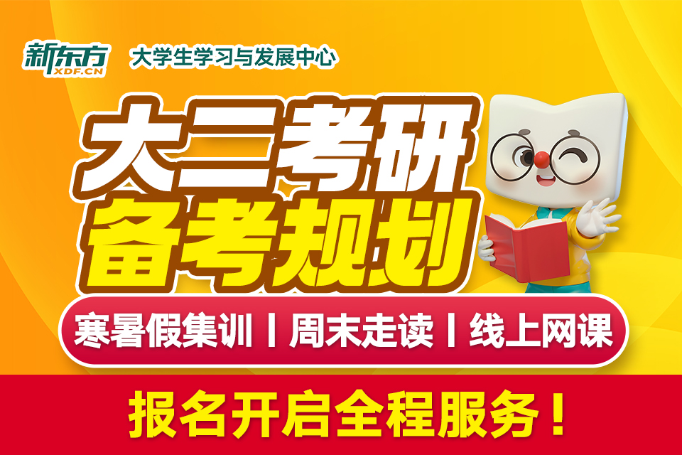 大二考研备考规划