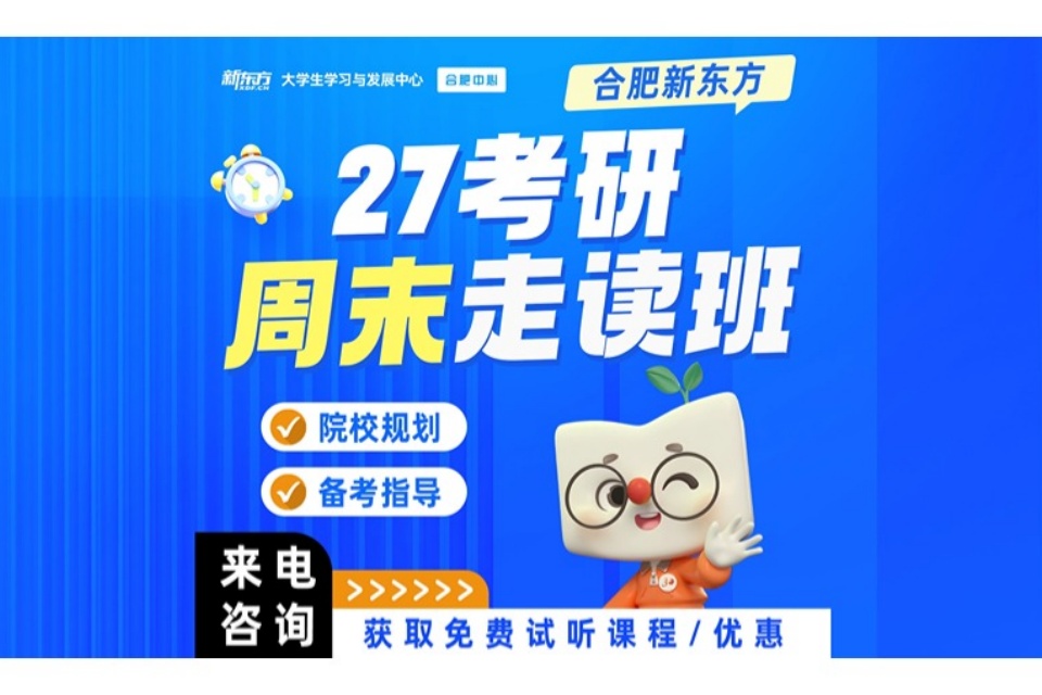 合肥27考研周末走读班