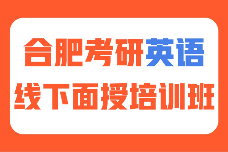 合肥考研英语线下培训班