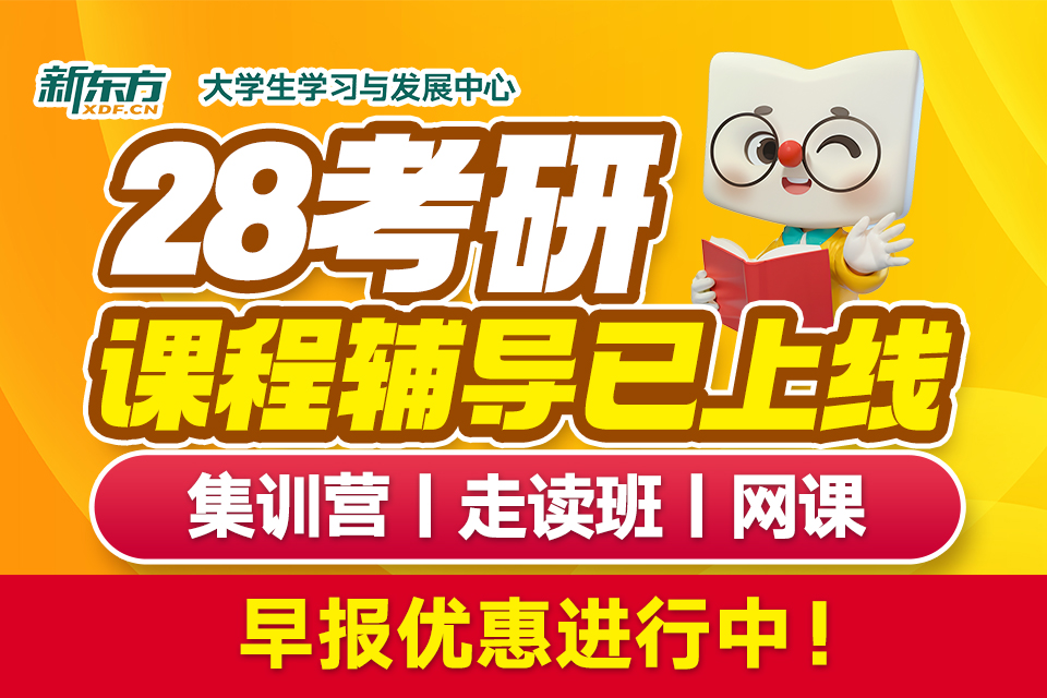 28考研课程辅导班
