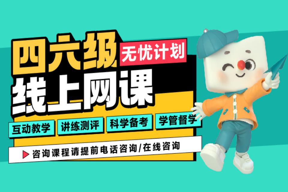 大连四六级线上网课