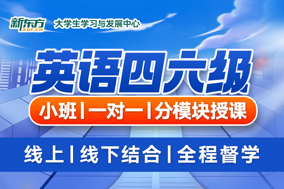 大学英语四六级