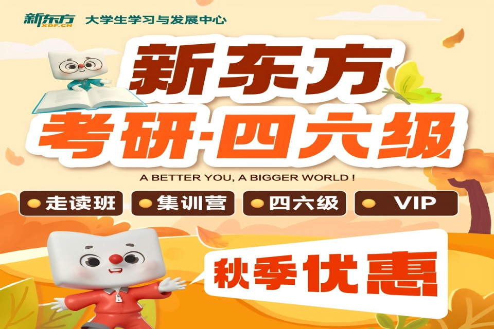 大连考研四六级秋季优惠