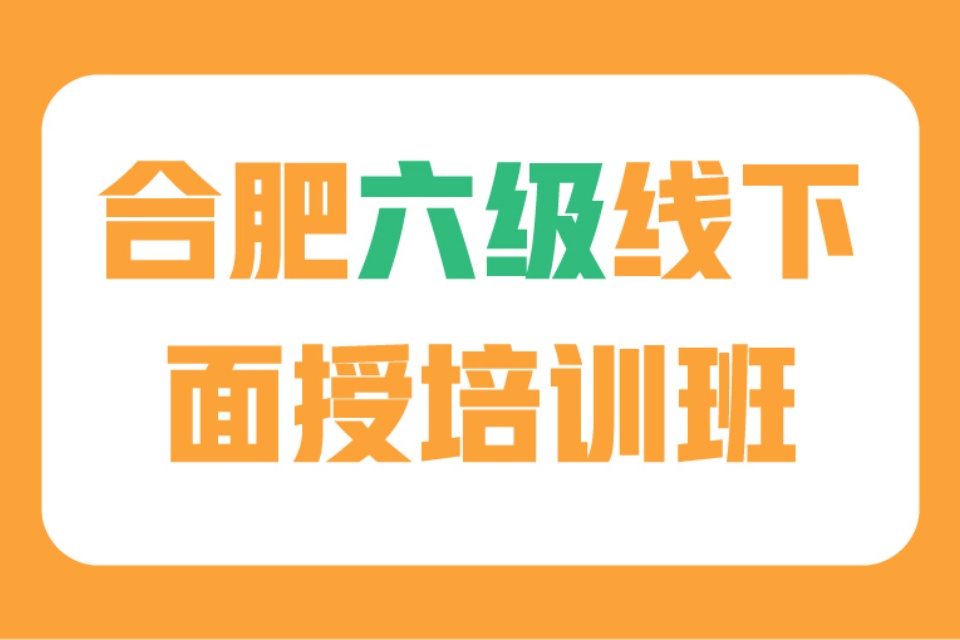 合肥六级线下面授培训班
