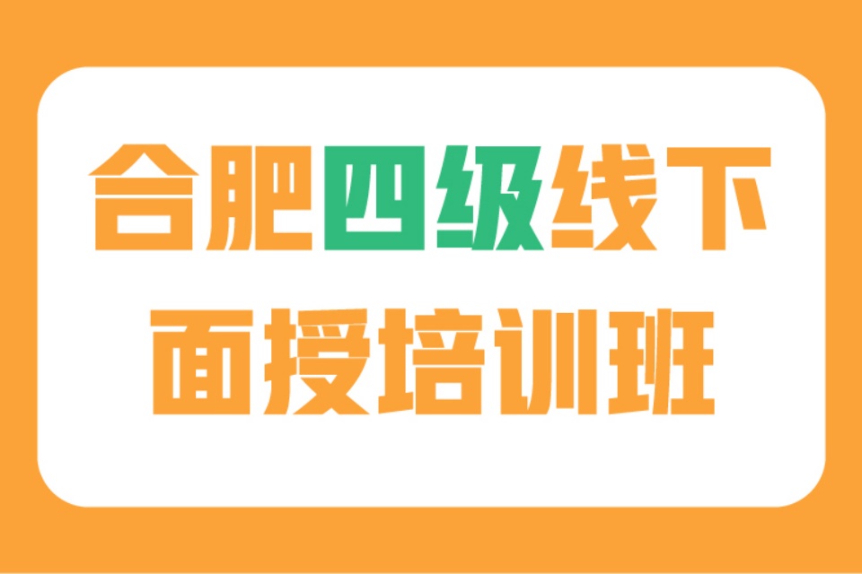合肥四级线下面授培训班
