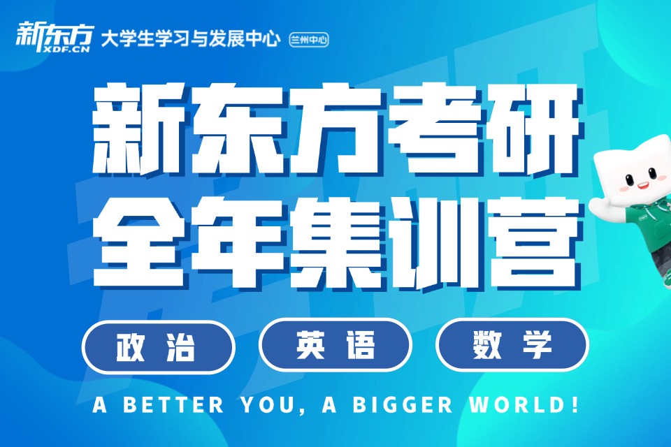 兰州考研全年集训营