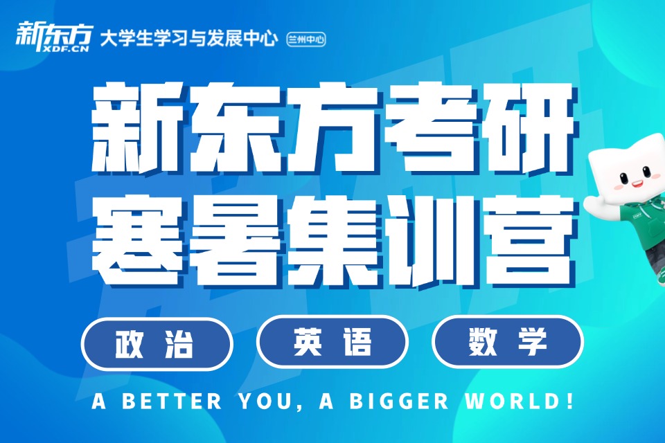 兰州考研寒暑集训营