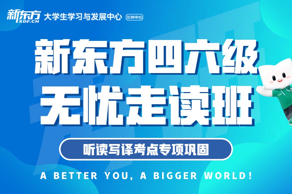 兰州四六级走读班