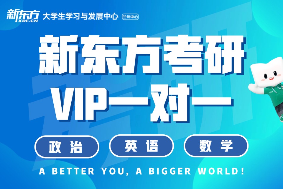 兰州考研一对一