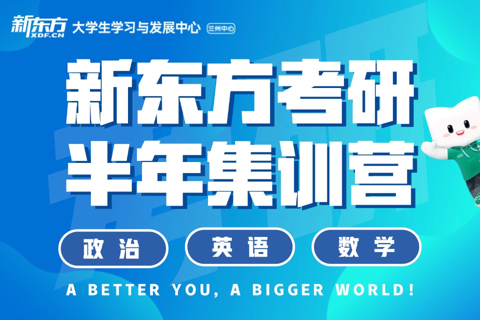 兰州考研半年集训营