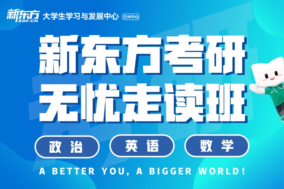 兰州考研无忧走读班