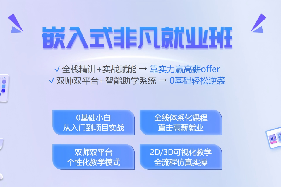 北京嵌入式非凡就业阶段课