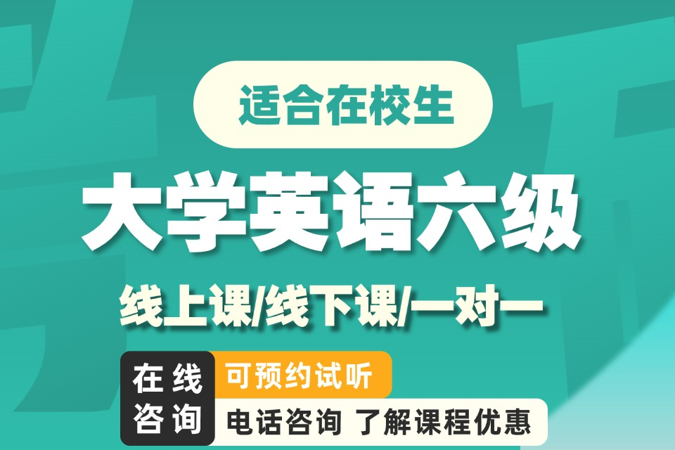 福州英语六级走读班